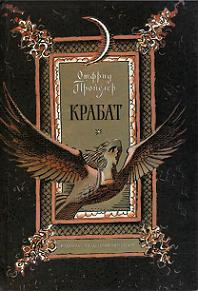 Пройслер Отфрид - Крабат, или Легенды старой мельницы HubKnigi — Аудиокниги Онлайн | Классика, Детективы, Поэзия и Более