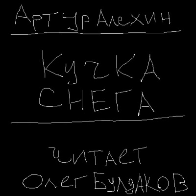 Алехин Артур - Кучка снега HubKnigi — Аудиокниги Онлайн | Классика, Детективы, Поэзия и Более