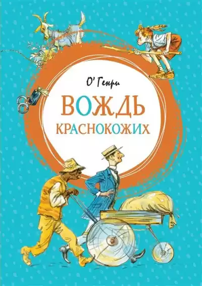 О. Генри - Вождь краснокожих HubKnigi — Аудиокниги Онлайн | Классика, Детективы, Поэзия и Более