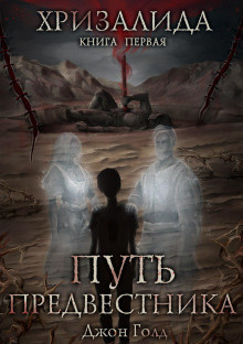 Голд Джон - Путь Предвестника HubKnigi — Аудиокниги Онлайн | Классика, Детективы, Поэзия и Более