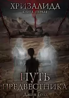 Голд Джон - Путь Предвестника HubKnigi — Аудиокниги Онлайн | Классика, Детективы, Поэзия и Более