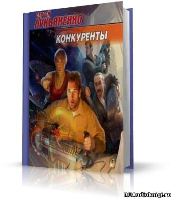 Лукьяненко Сергей - Конкуренты HubKnigi — Аудиокниги Онлайн | Классика, Детективы, Поэзия и Более