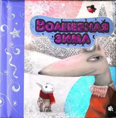 Герасимова Дарья - Волшебная зима HubKnigi — Аудиокниги Онлайн | Классика, Детективы, Поэзия и Более