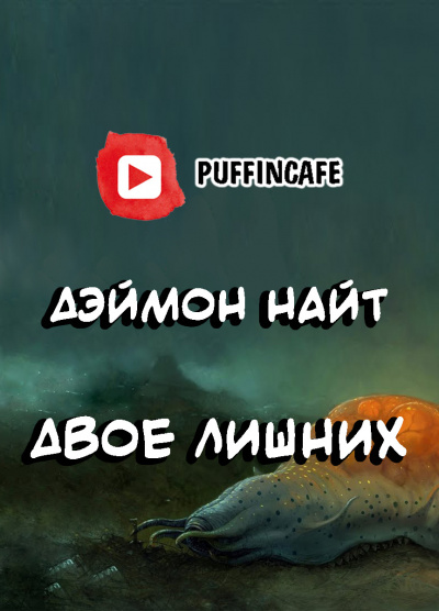 Найт Дэймон - Двое лишних HubKnigi — Аудиокниги Онлайн | Классика, Детективы, Поэзия и Более