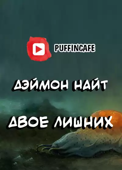 Найт Дэймон - Двое лишних HubKnigi — Аудиокниги Онлайн | Классика, Детективы, Поэзия и Более