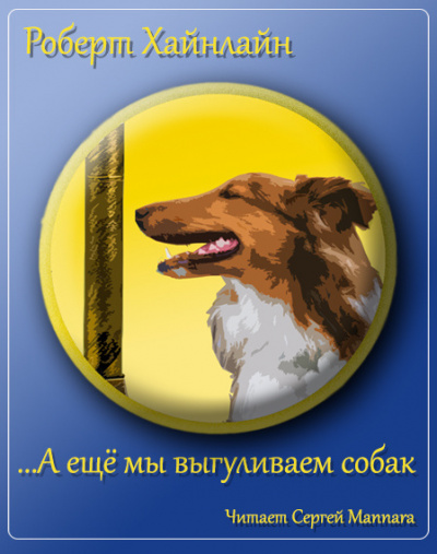 Хайнлайн Роберт - А еще мы выгуливаем собак HubKnigi — Аудиокниги Онлайн | Классика, Детективы, Поэзия и Более
