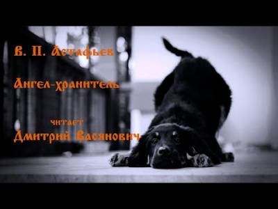 Астафьев Виктор - Ангел-хранитель HubKnigi — Аудиокниги Онлайн | Классика, Детективы, Поэзия и Более