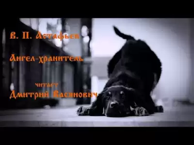 Астафьев Виктор - Ангел-хранитель HubKnigi — Аудиокниги Онлайн | Классика, Детективы, Поэзия и Более