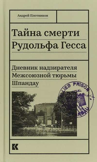 Плотников Андрей - Тайна смерти Рудольфа Гесса. Дневник надзирателя HubKnigi — Аудиокниги Онлайн | Классика, Детективы, Поэзия и Более
