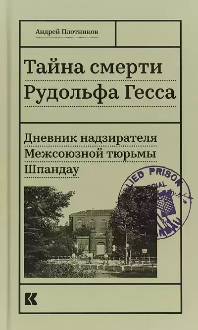 Плотников Андрей - Тайна смерти Рудольфа Гесса. Дневник надзирателя HubKnigi — Аудиокниги Онлайн | Классика, Детективы, Поэзия и Более