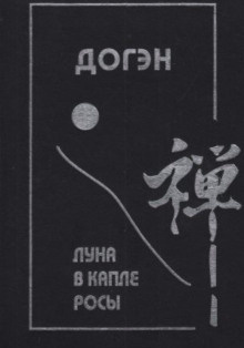 Догэн - Луна в капле росы HubKnigi — Аудиокниги Онлайн | Классика, Детективы, Поэзия и Более
