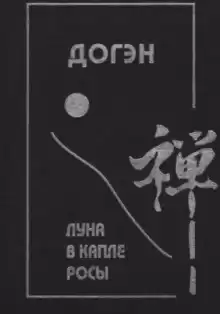 Догэн - Луна в капле росы HubKnigi — Аудиокниги Онлайн | Классика, Детективы, Поэзия и Более
