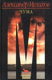 Мелихов Александр - Чума HubKnigi — Аудиокниги Онлайн | Классика, Детективы, Поэзия и Более