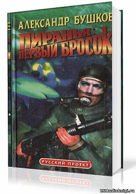 Бушков Александр - Пиранья. Первый Бросок HubKnigi — Аудиокниги Онлайн | Классика, Детективы, Поэзия и Более