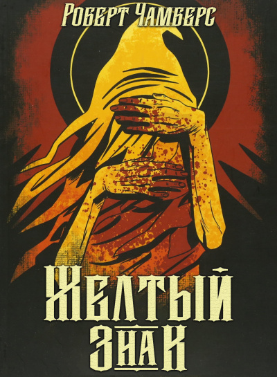 Чамберс Роберт - Желтый знак HubKnigi — Аудиокниги Онлайн | Классика, Детективы, Поэзия и Более