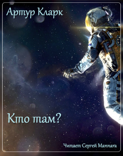 Кларк Артур - Кто там HubKnigi — Аудиокниги Онлайн | Классика, Детективы, Поэзия и Более