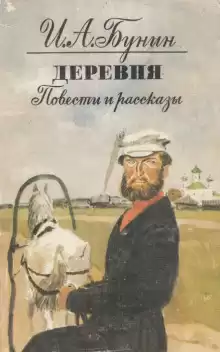 Бунин Иван - В деревне HubKnigi — Аудиокниги Онлайн | Классика, Детективы, Поэзия и Более