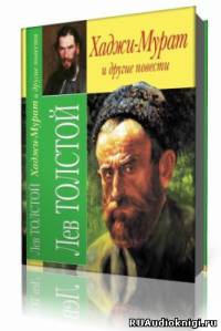 Толстой Лев - Хаджи-Мурат и другие повести HubKnigi — Аудиокниги Онлайн | Классика, Детективы, Поэзия и Более