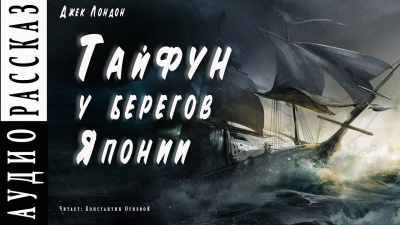 Лондон Джек - Тайфун у берегов Японии HubKnigi — Аудиокниги Онлайн | Классика, Детективы, Поэзия и Более