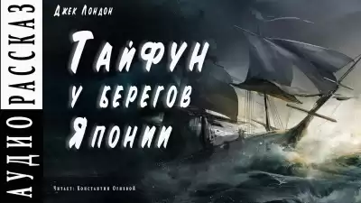Лондон Джек - Тайфун у берегов Японии HubKnigi — Аудиокниги Онлайн | Классика, Детективы, Поэзия и Более