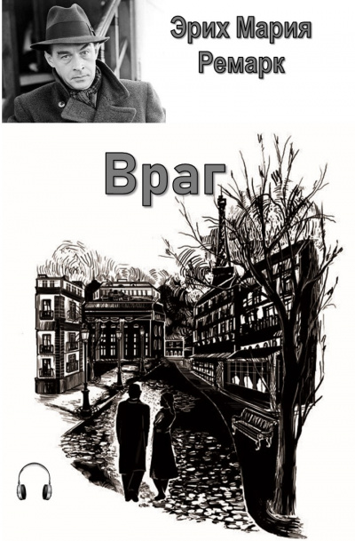 Ремарк Эрих Мария - Враг HubKnigi — Аудиокниги Онлайн | Классика, Детективы, Поэзия и Более