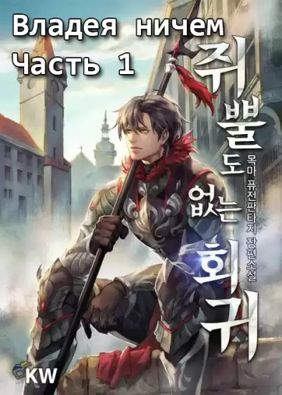 목마 - Владея ничем (часть 1) HubKnigi — Аудиокниги Онлайн | Классика, Детективы, Поэзия и Более