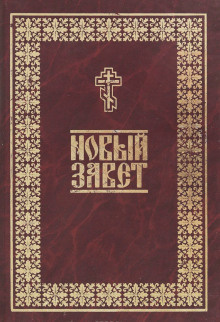Библия. Новый Завет HubKnigi — Аудиокниги Онлайн | Классика, Детективы, Поэзия и Более