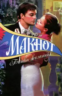 Макнот Джудит - Битва желаний HubKnigi — Аудиокниги Онлайн | Классика, Детективы, Поэзия и Более