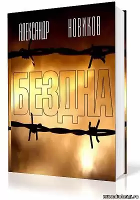Новиков Александр - Бездна HubKnigi — Аудиокниги Онлайн | Классика, Детективы, Поэзия и Более