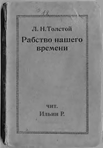 Толстой Лев - Рабство нашего времени HubKnigi — Аудиокниги Онлайн | Классика, Детективы, Поэзия и Более