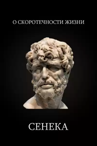 Сенека Луций Анней - О Скоротечности Жизни HubKnigi — Аудиокниги Онлайн | Классика, Детективы, Поэзия и Более