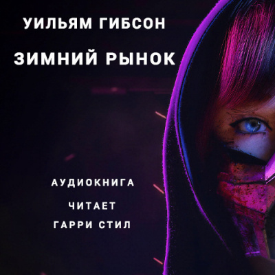 Гибсон Уильям - Зимний рынок HubKnigi — Аудиокниги Онлайн | Классика, Детективы, Поэзия и Более