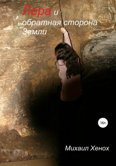 Хенох Михаил - Лера и обратная сторона Земли HubKnigi — Аудиокниги Онлайн | Классика, Детективы, Поэзия и Более