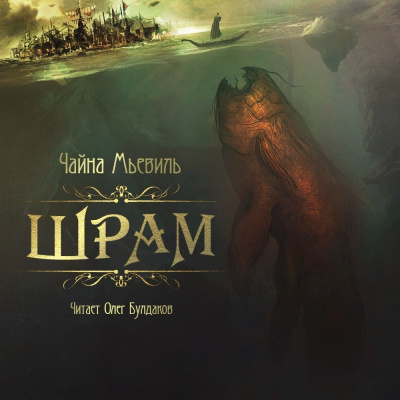 Мьевиль Чайна - Шрам HubKnigi — Аудиокниги Онлайн | Классика, Детективы, Поэзия и Более