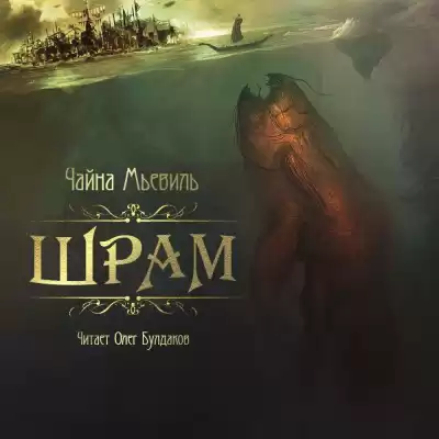 Мьевиль Чайна - Шрам HubKnigi — Аудиокниги Онлайн | Классика, Детективы, Поэзия и Более