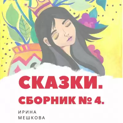 Мешкова Ирина - Сказки Ирины Мешковой. Часть 4 HubKnigi — Аудиокниги Онлайн | Классика, Детективы, Поэзия и Более
