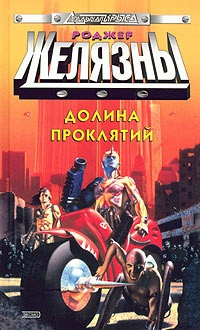 Желязны Роджер - Долина Проклятий HubKnigi — Аудиокниги Онлайн | Классика, Детективы, Поэзия и Более