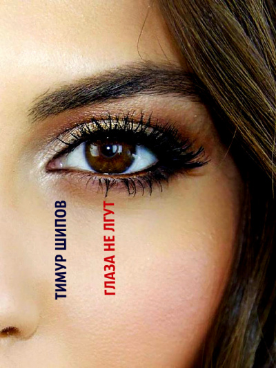 Шипов Тимур - Глаза не лгут HubKnigi — Аудиокниги Онлайн | Классика, Детективы, Поэзия и Более