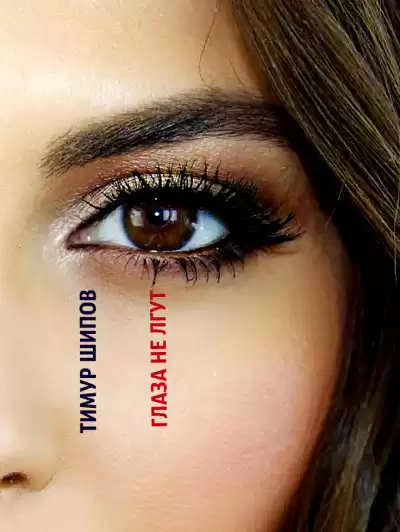 Шипов Тимур - Глаза не лгут HubKnigi — Аудиокниги Онлайн | Классика, Детективы, Поэзия и Более