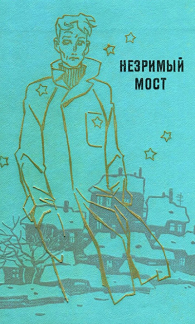 Мартынов Георгий - Незримый мост HubKnigi — Аудиокниги Онлайн | Классика, Детективы, Поэзия и Более