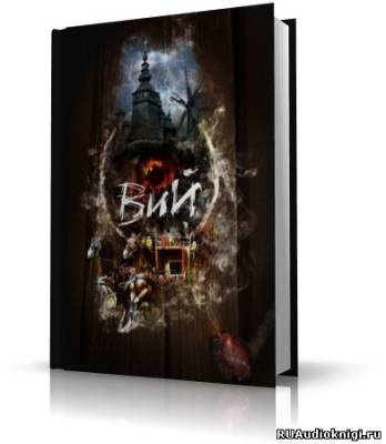 Гоголь Николай - ВИЙ HubKnigi — Аудиокниги Онлайн | Классика, Детективы, Поэзия и Более