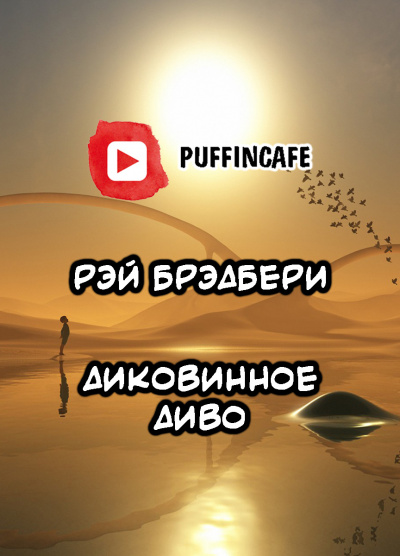 Брэдбери Рэй - Диковинное диво HubKnigi — Аудиокниги Онлайн | Классика, Детективы, Поэзия и Более