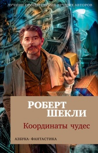 Шекли Роберт - Алтарь HubKnigi — Аудиокниги Онлайн | Классика, Детективы, Поэзия и Более