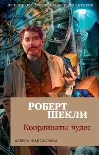 Шекли Роберт - Алтарь HubKnigi — Аудиокниги Онлайн | Классика, Детективы, Поэзия и Более