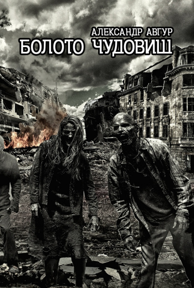 Авгур Александр - Болото чудовищ HubKnigi — Аудиокниги Онлайн | Классика, Детективы, Поэзия и Более