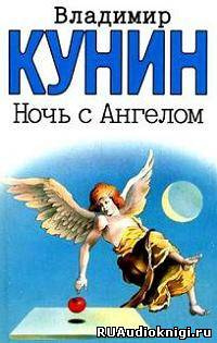 Кунин Владимир - Ночь с Ангелом HubKnigi — Аудиокниги Онлайн | Классика, Детективы, Поэзия и Более