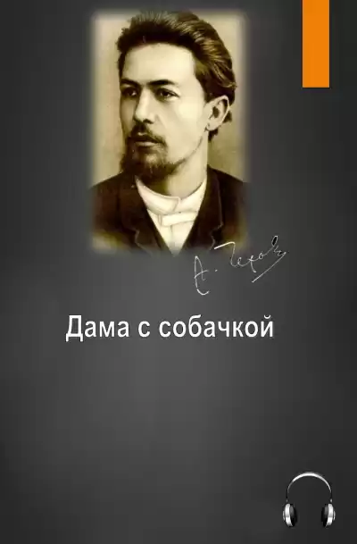 Чехов Антон - Дама с собачкой HubKnigi — Аудиокниги Онлайн | Классика, Детективы, Поэзия и Более