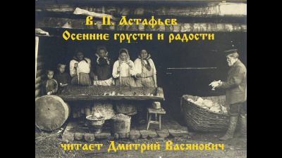 Астафьев Виктор - Осенние грусти и радости HubKnigi — Аудиокниги Онлайн | Классика, Детективы, Поэзия и Более