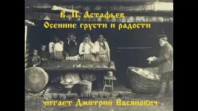 Астафьев Виктор - Осенние грусти и радости HubKnigi — Аудиокниги Онлайн | Классика, Детективы, Поэзия и Более