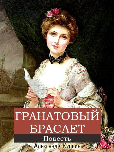 Куприн Александр - Гранатовый браслет HubKnigi — Аудиокниги Онлайн | Классика, Детективы, Поэзия и Более